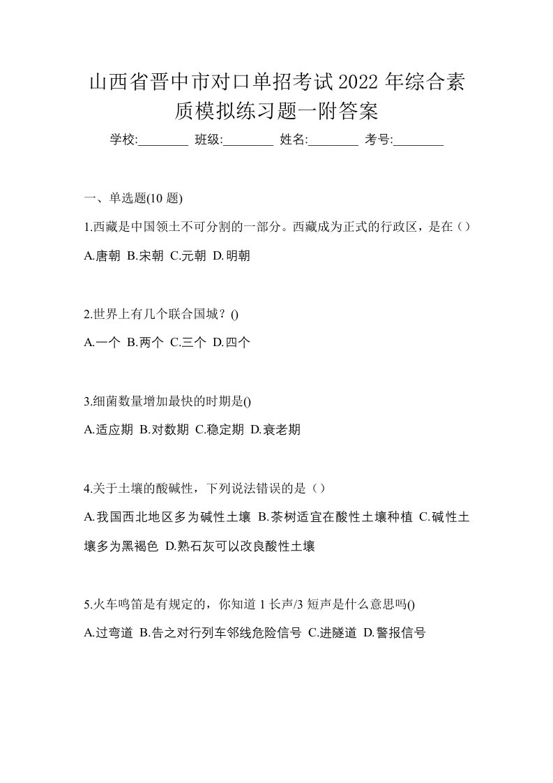 山西省晋中市对口单招考试2022年综合素质模拟练习题一附答案