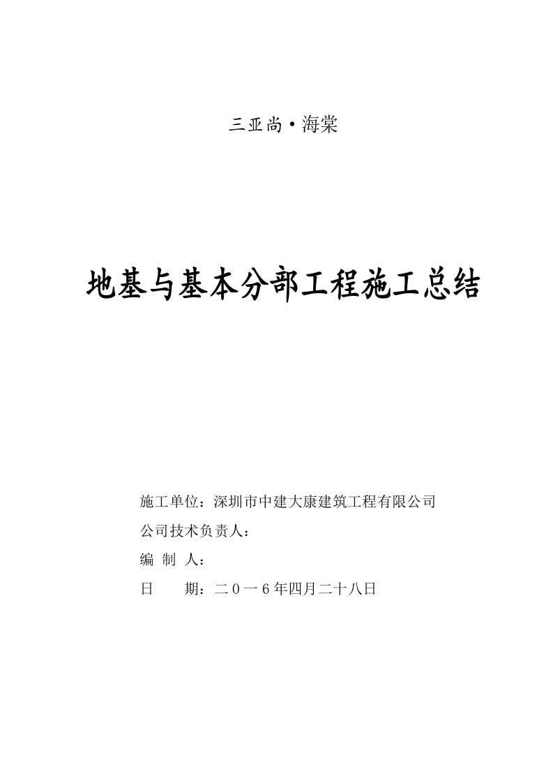 基础分部关键工程验收综合施工总结报告