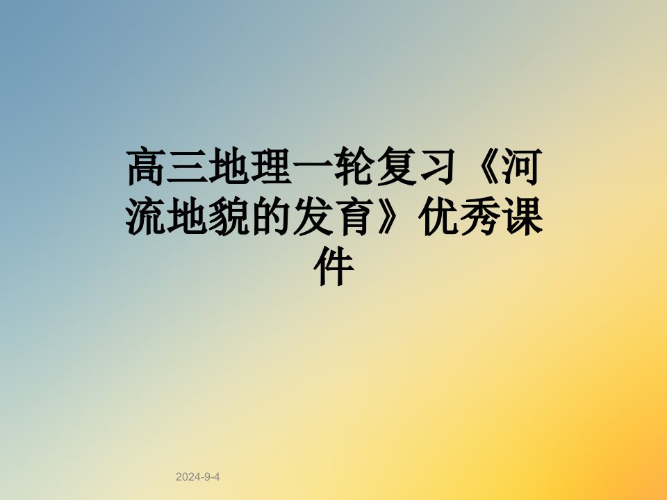 高三地理一轮复习河流地貌的发育优秀课件市公开课一等奖市赛课获奖课件