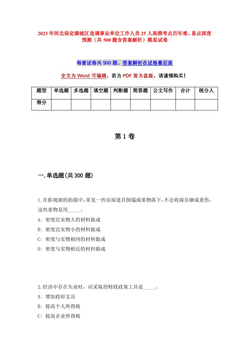 2023年河北保定满城区选调事业单位工作人员25人高频考点历年难易点深度预测共500题含答案解析模拟试卷