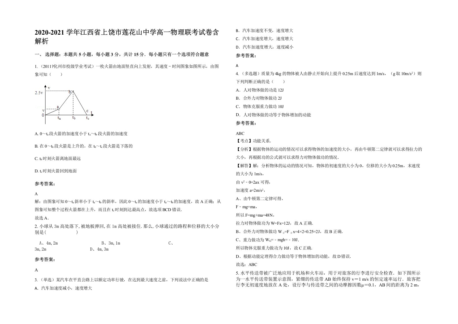 2020-2021学年江西省上饶市莲花山中学高一物理联考试卷含解析