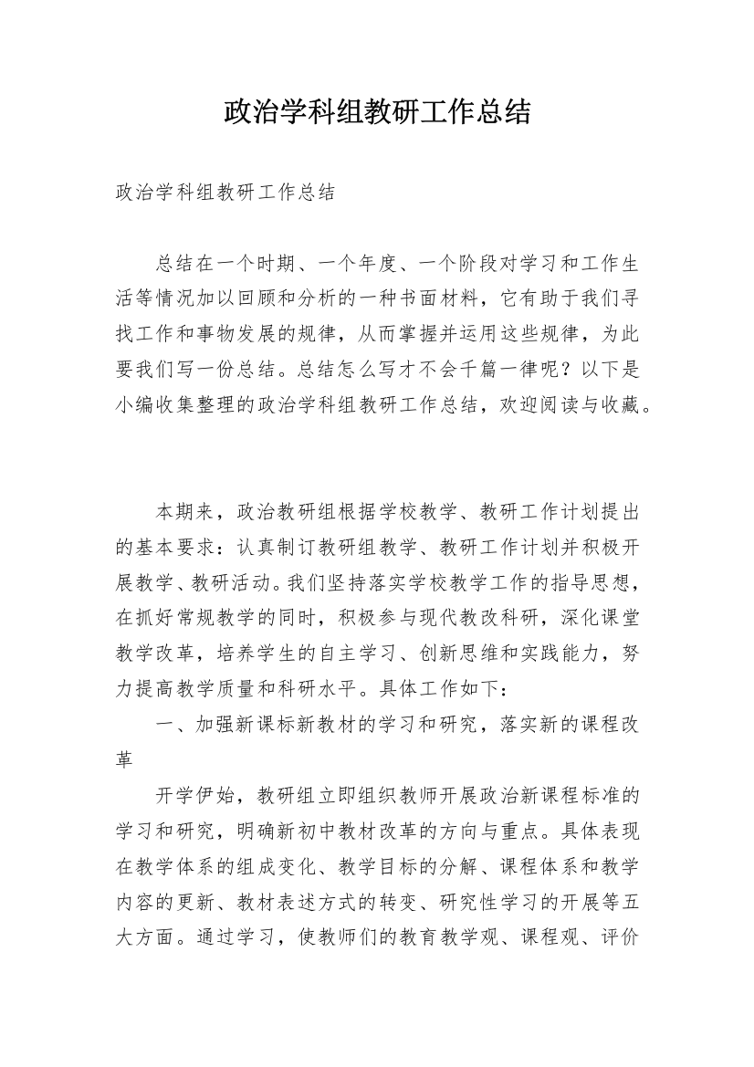 政治学科组教研工作总结