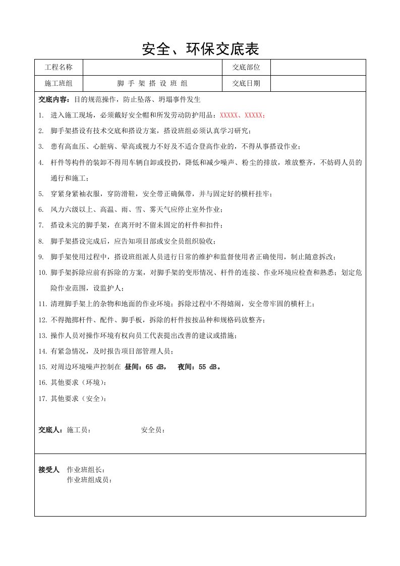 建筑工程-安全环保交底表脚手架塔设班组