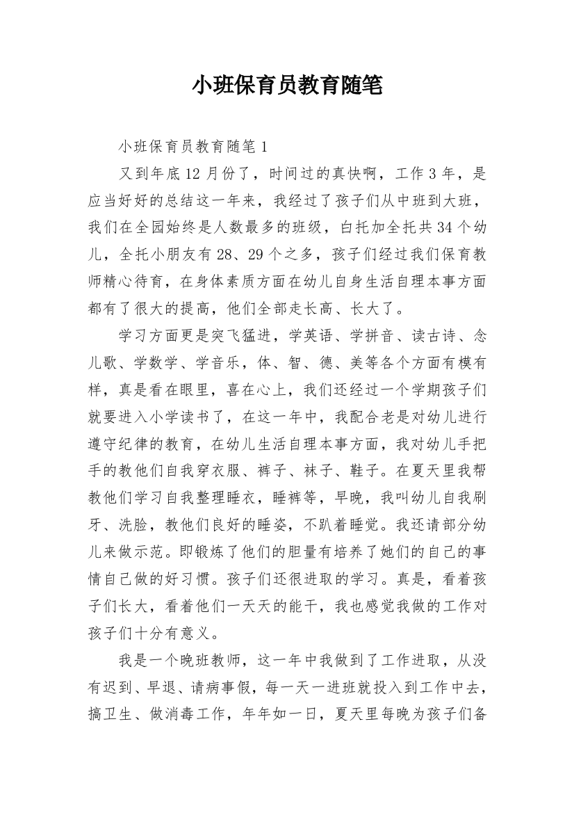 小班保育员教育随笔_13