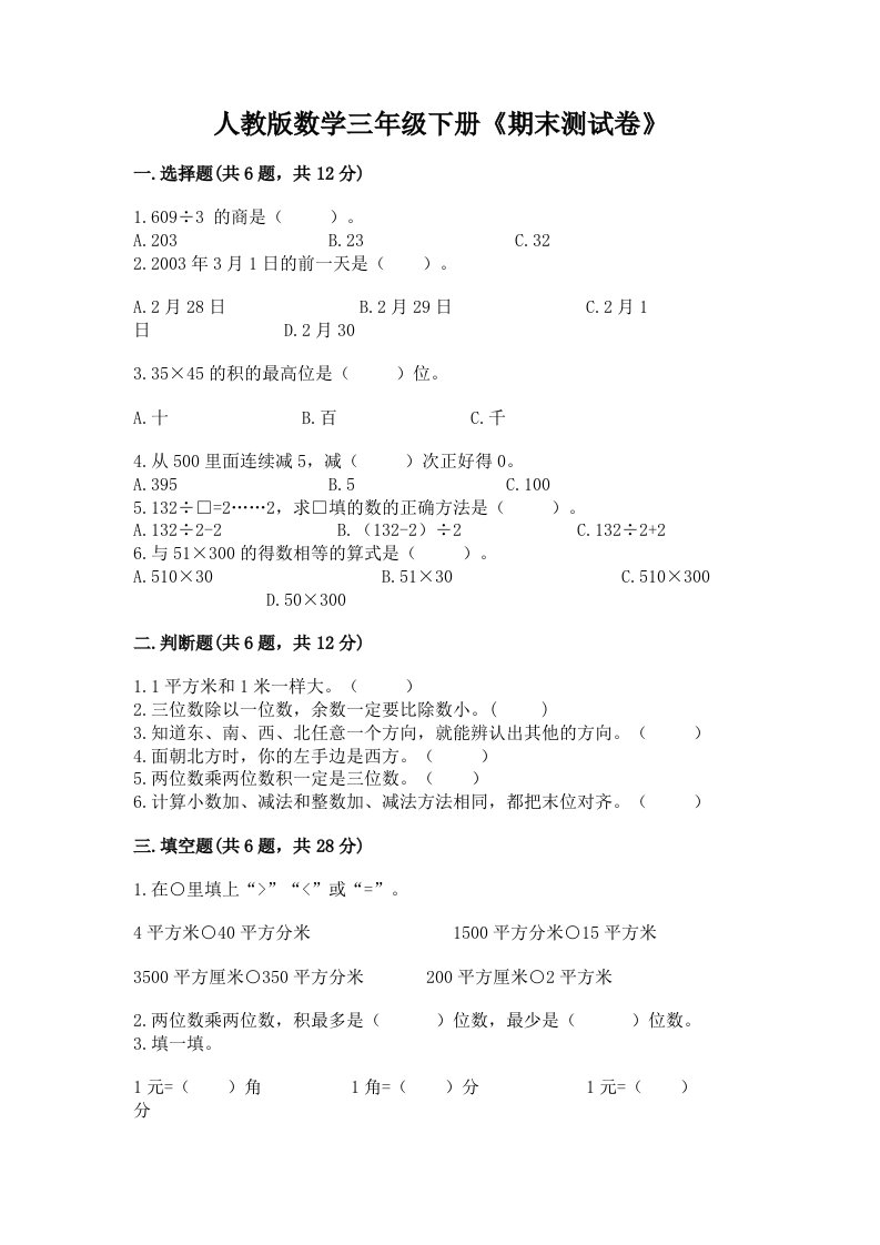 人教版数学三年级下册《期末测试卷》【历年真题】