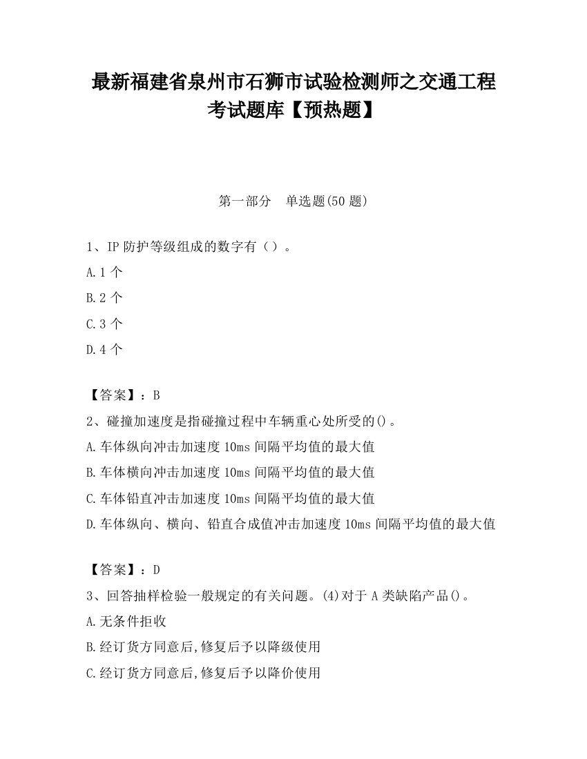 最新福建省泉州市石狮市试验检测师之交通工程考试题库【预热题】