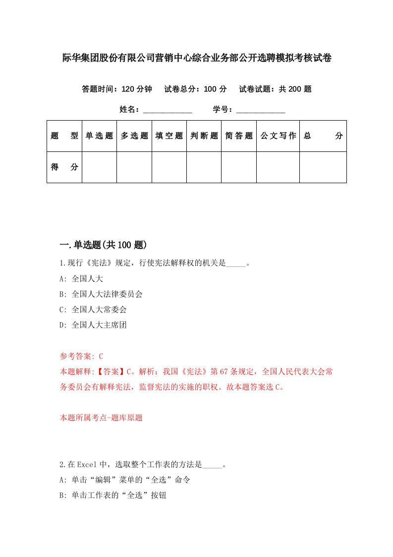 际华集团股份有限公司营销中心综合业务部公开选聘模拟考核试卷7