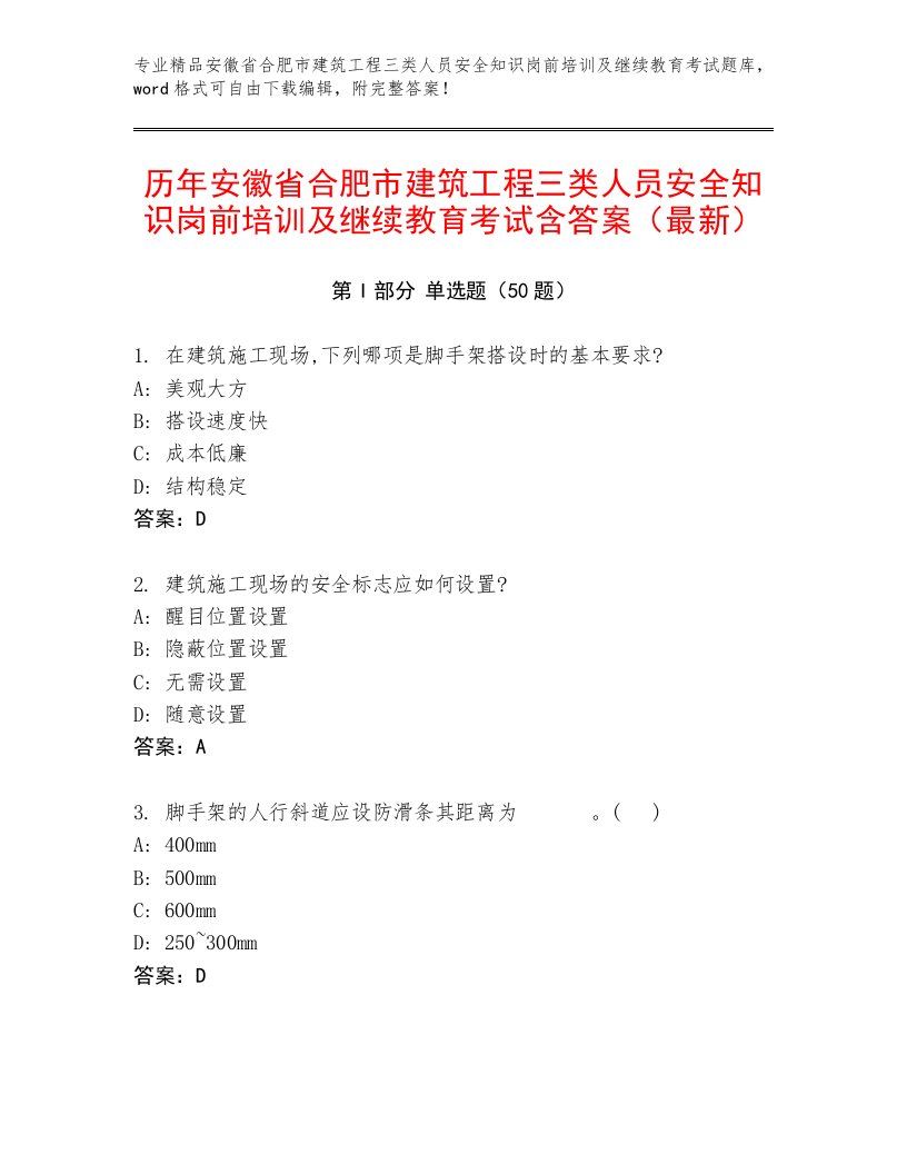 历年安徽省合肥市建筑工程三类人员安全知识岗前培训及继续教育考试含答案（最新）