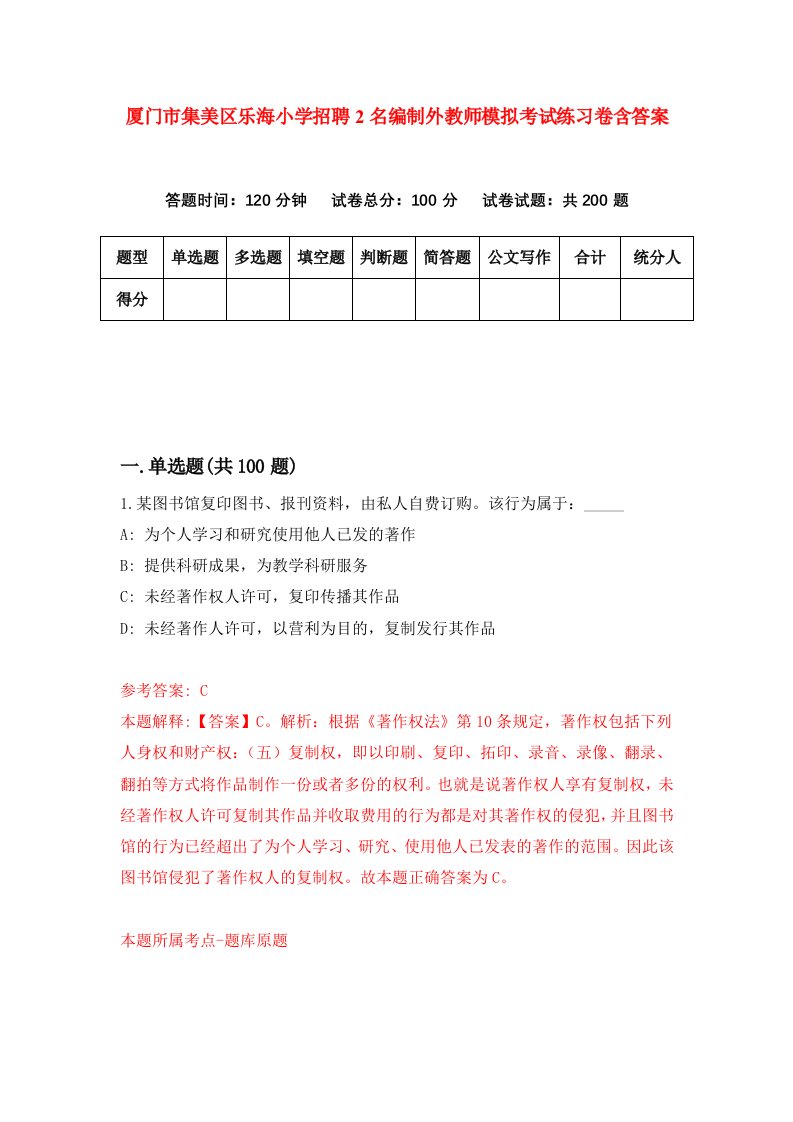 厦门市集美区乐海小学招聘2名编制外教师模拟考试练习卷含答案第3版