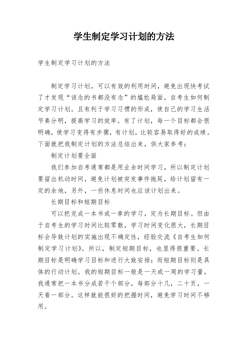 学生制定学习计划的方法