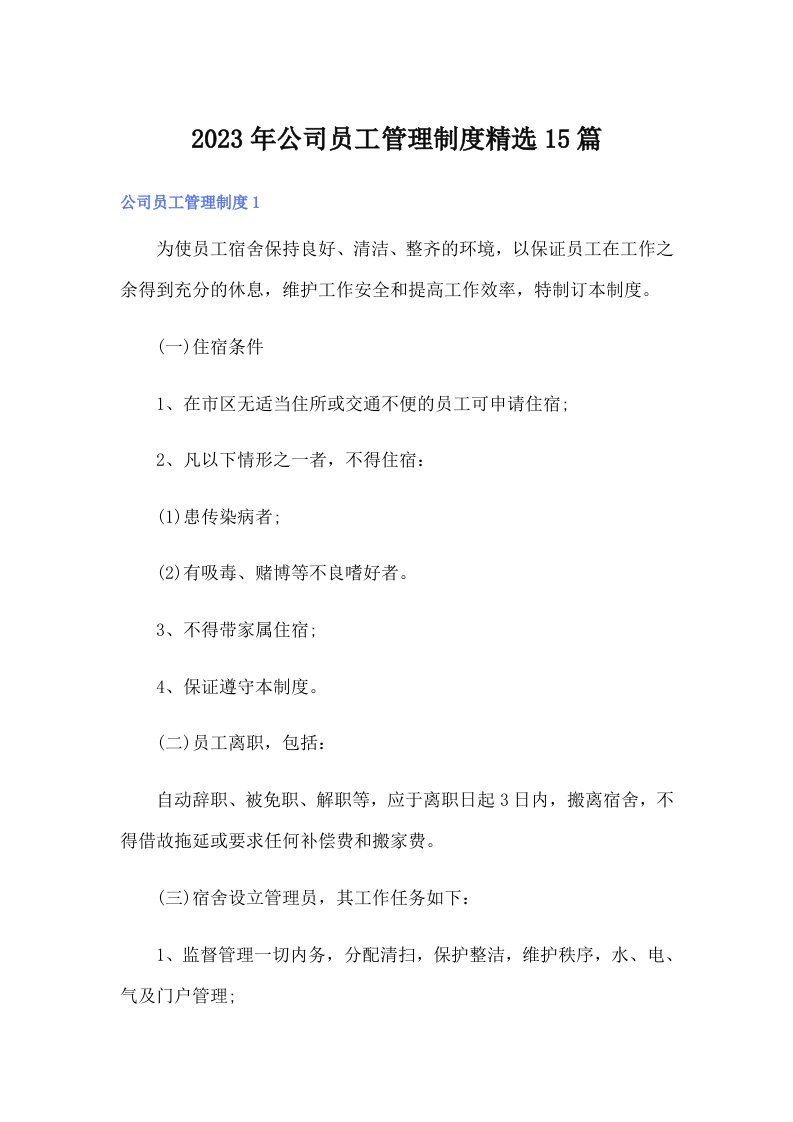 公司员工管理制度精选15篇