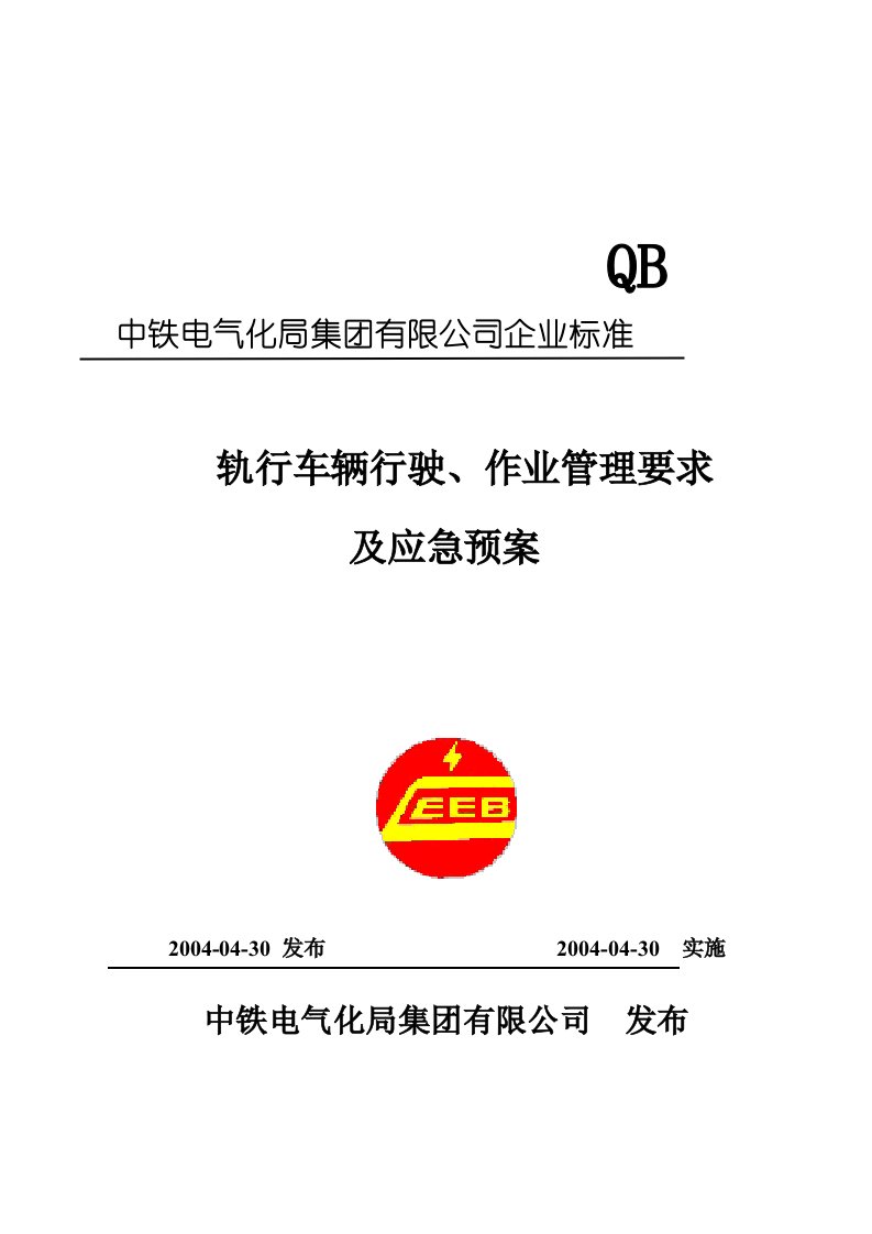 轨行车辆行驶、作业应急预案