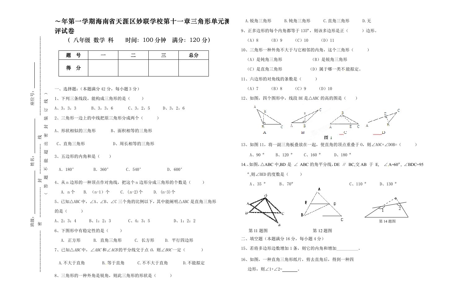 海南省天涯区妙联学校人教版八年级数学上三角形单元测评试卷含答案