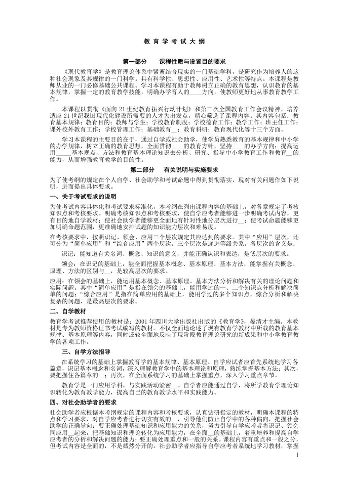 教师资格证考试大纲包括教育学和教育心理学