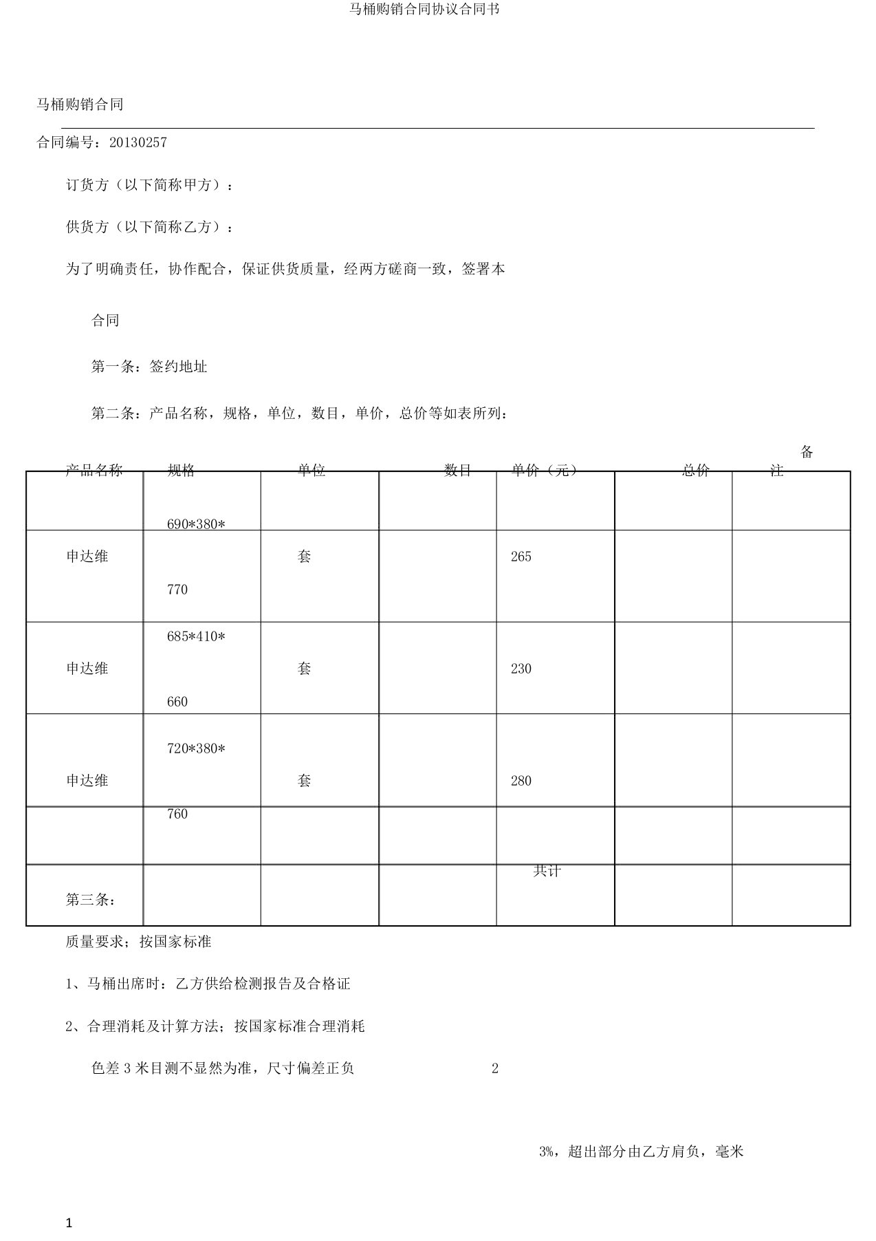 马桶购销合同协议合同书