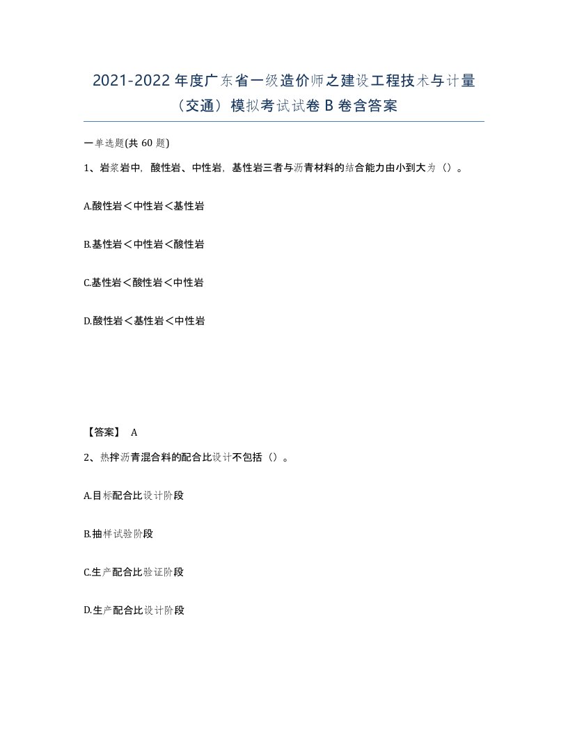 2021-2022年度广东省一级造价师之建设工程技术与计量交通模拟考试试卷B卷含答案