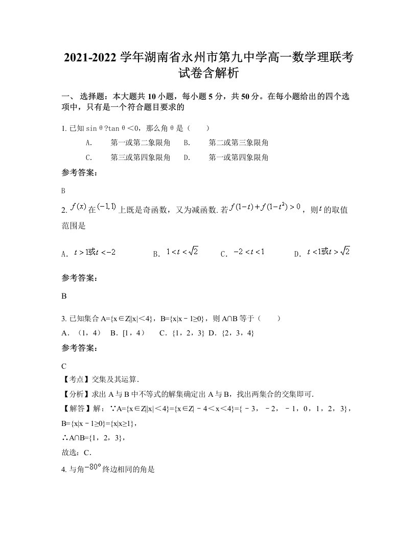 2021-2022学年湖南省永州市第九中学高一数学理联考试卷含解析