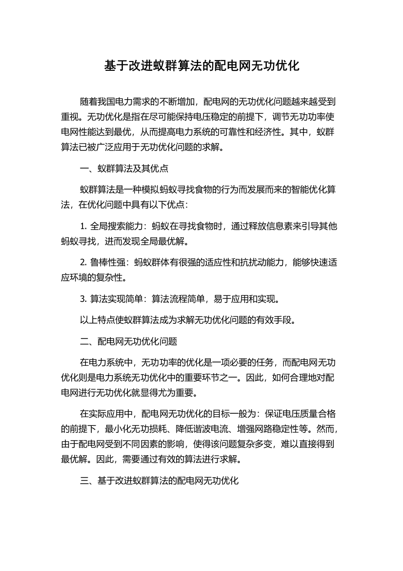 基于改进蚁群算法的配电网无功优化