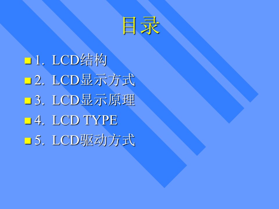 LCD驱动方式及显示原理