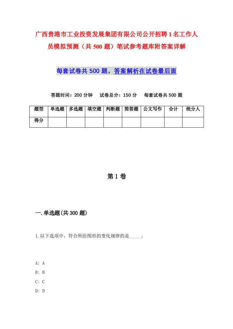 广西贵港市工业投资发展集团有限公司公开招聘1名工作人员模拟预测共500题笔试参考题库附答案详解