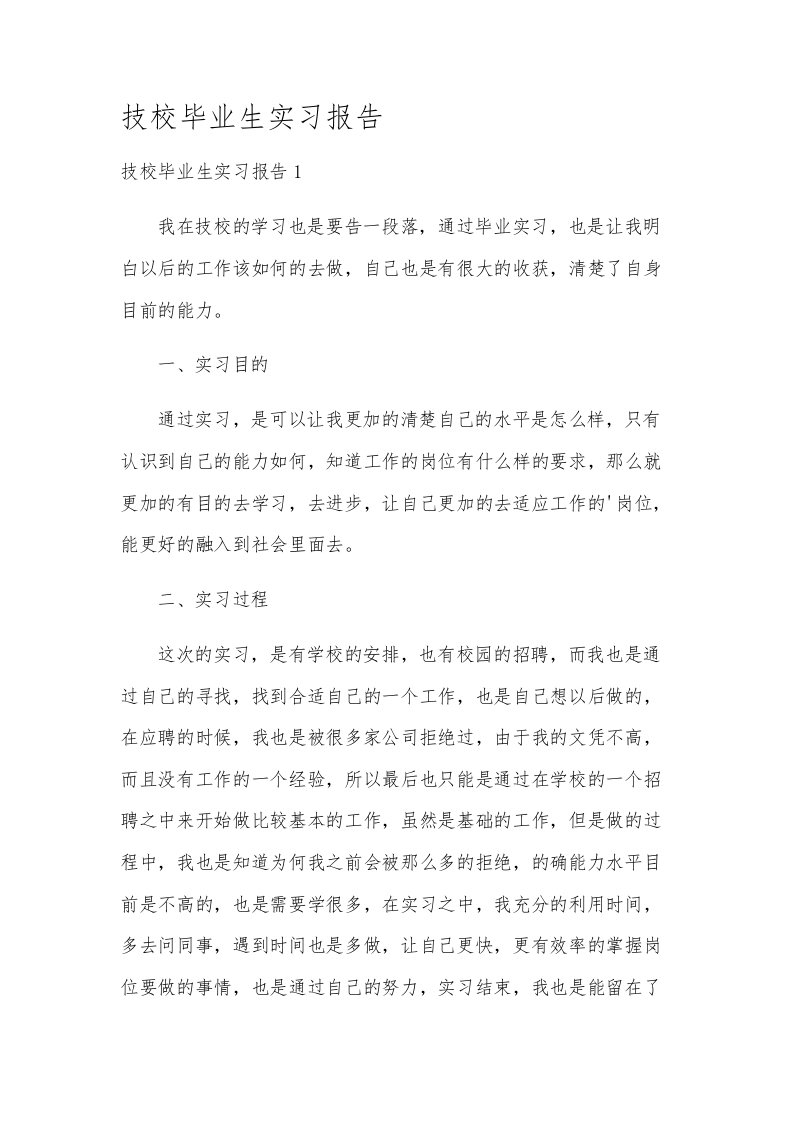 技校毕业生实习报告