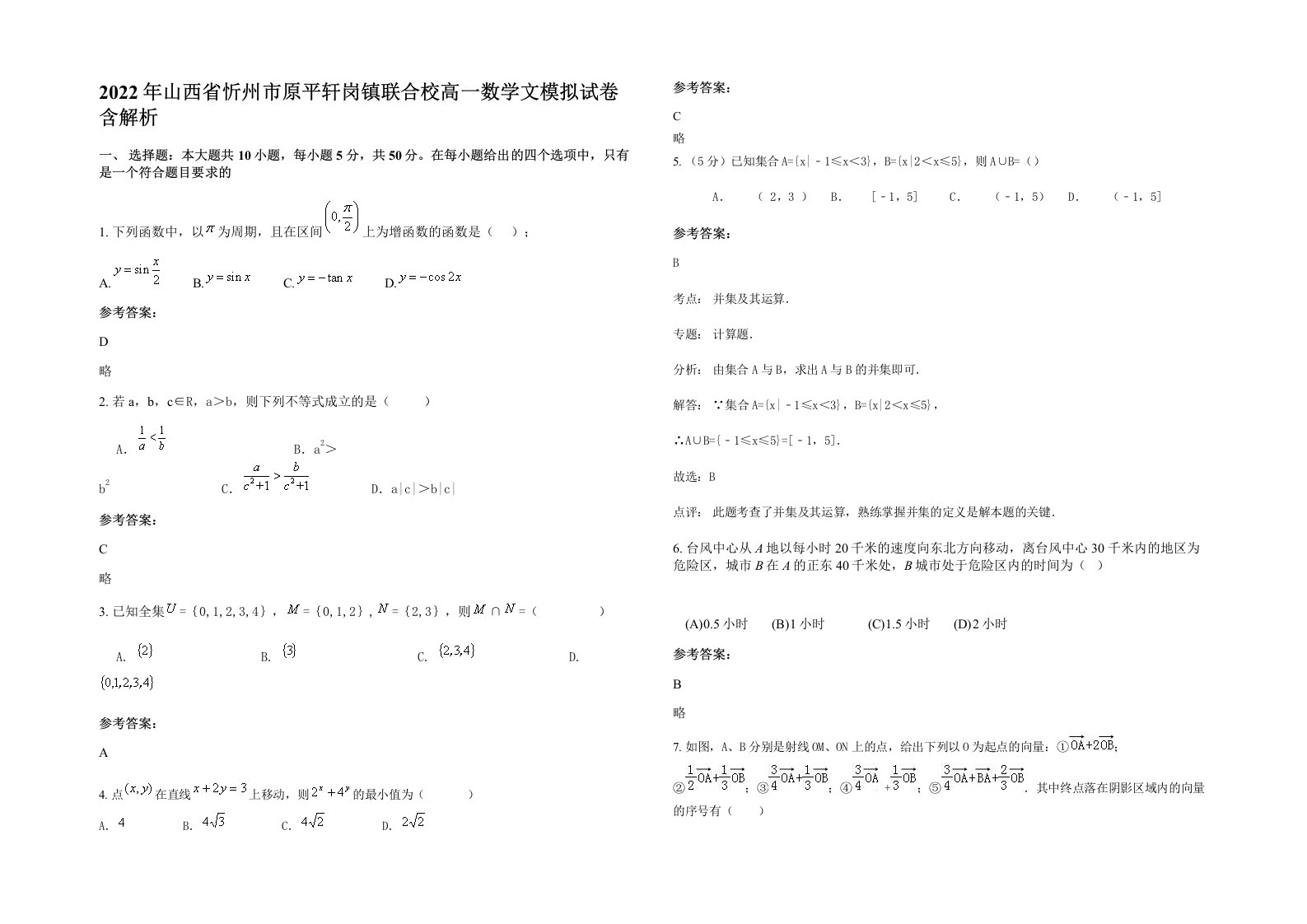 2022年山西省忻州市原平轩岗镇联合校高一数学文模拟试卷含解析