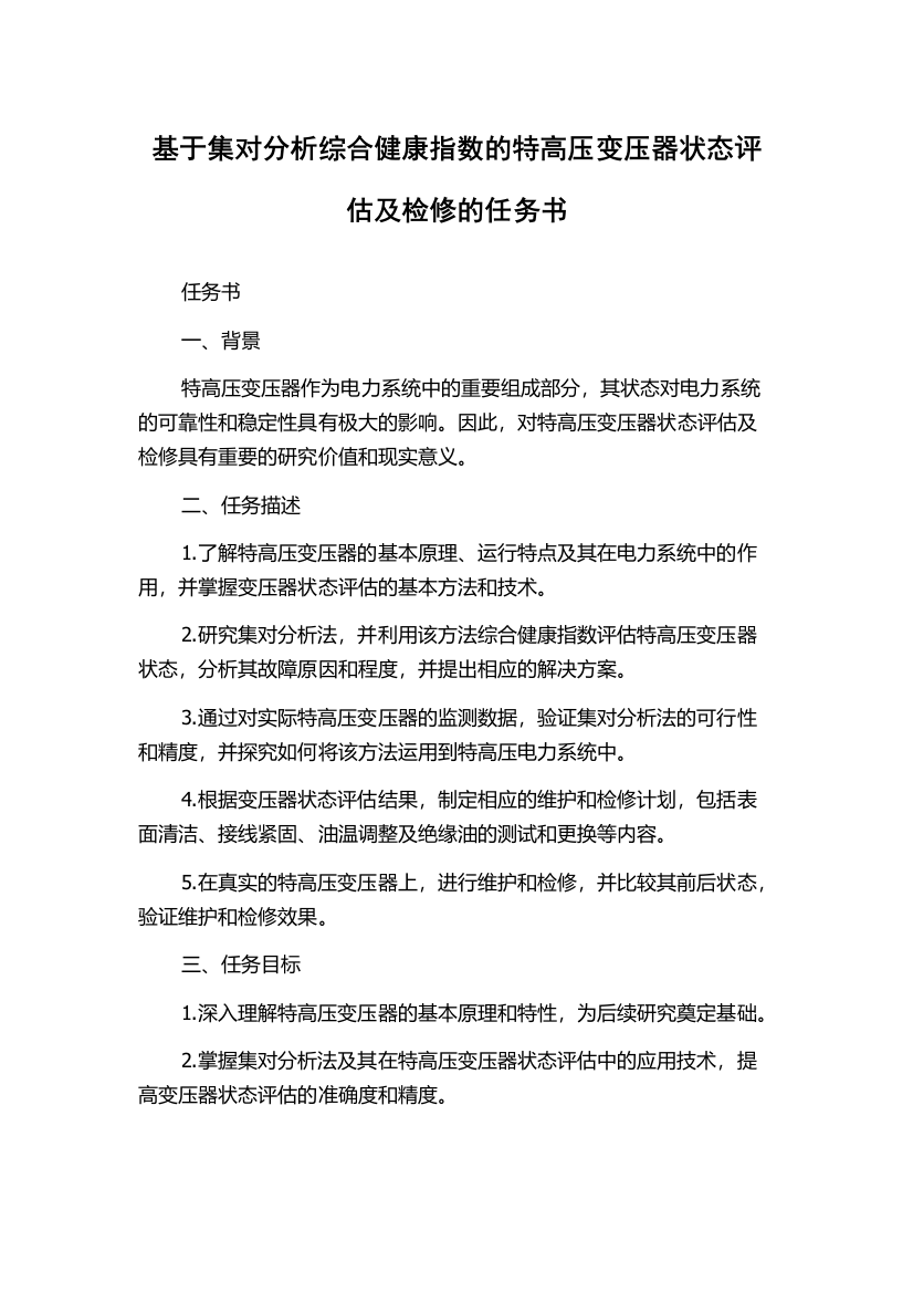 基于集对分析综合健康指数的特高压变压器状态评估及检修的任务书