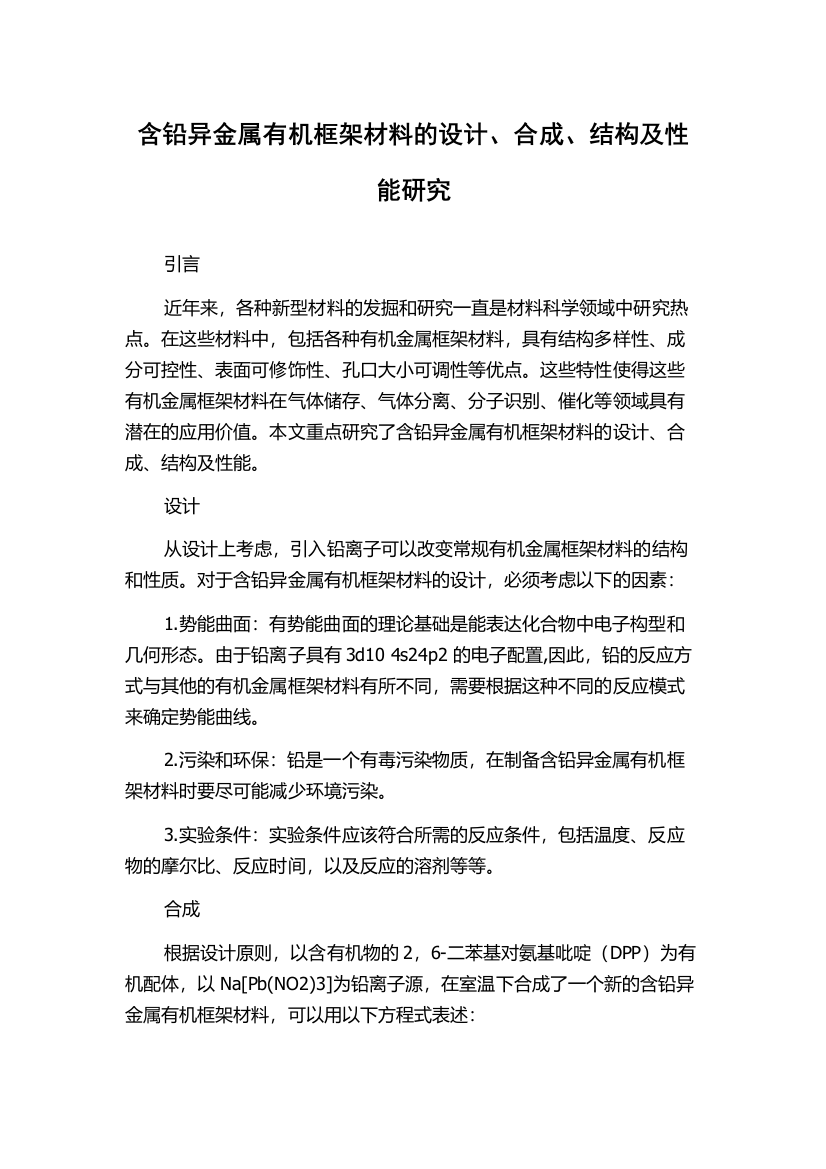 含铅异金属有机框架材料的设计、合成、结构及性能研究