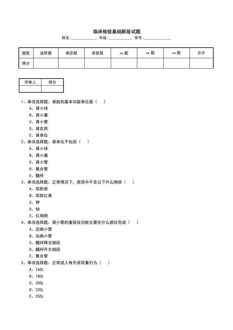 临床检验基础新版试题