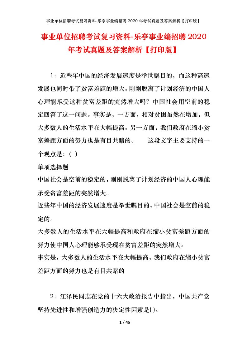 事业单位招聘考试复习资料-乐亭事业编招聘2020年考试真题及答案解析打印版