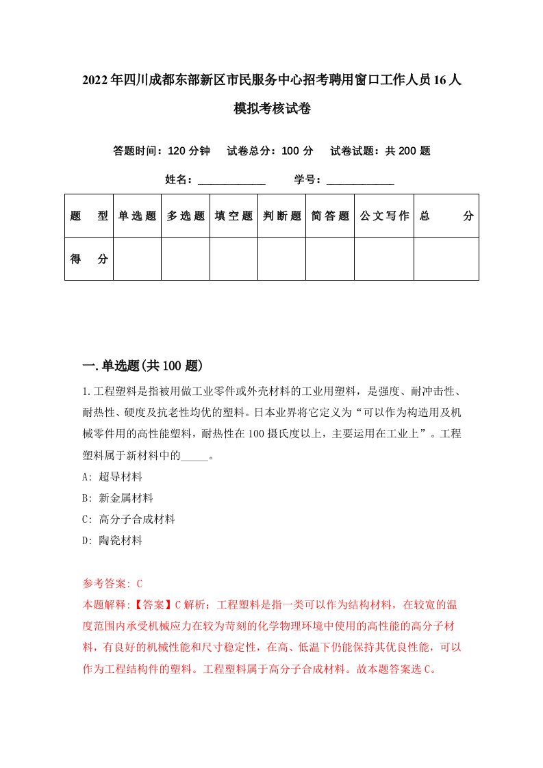 2022年四川成都东部新区市民服务中心招考聘用窗口工作人员16人模拟考核试卷0