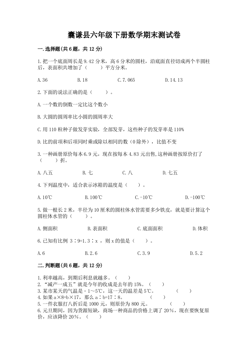 囊谦县六年级下册数学期末测试卷推荐