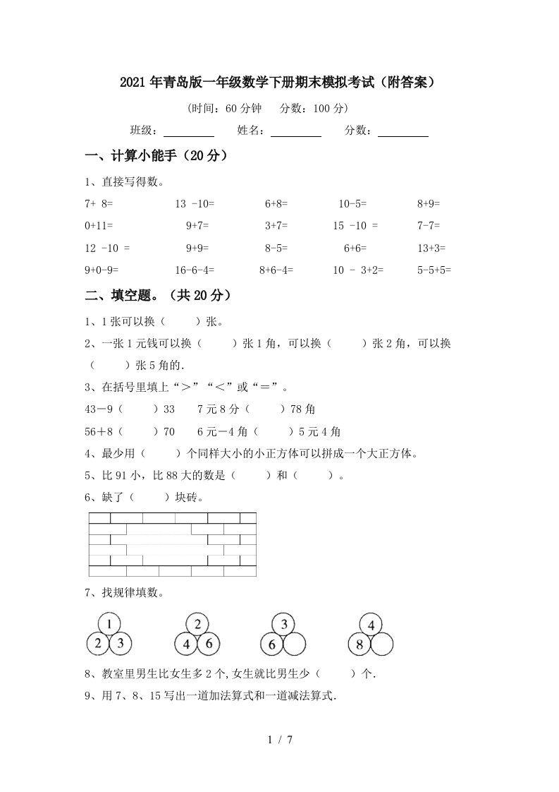 2021年青岛版一年级数学下册期末模拟考试附答案