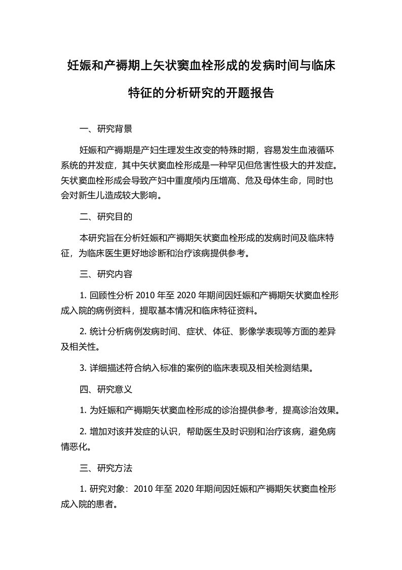 妊娠和产褥期上矢状窦血栓形成的发病时间与临床特征的分析研究的开题报告