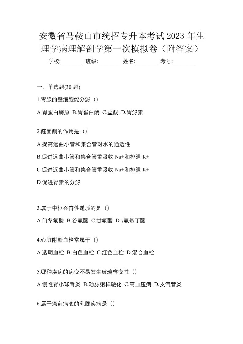 安徽省马鞍山市统招专升本考试2023年生理学病理解剖学第一次模拟卷附答案