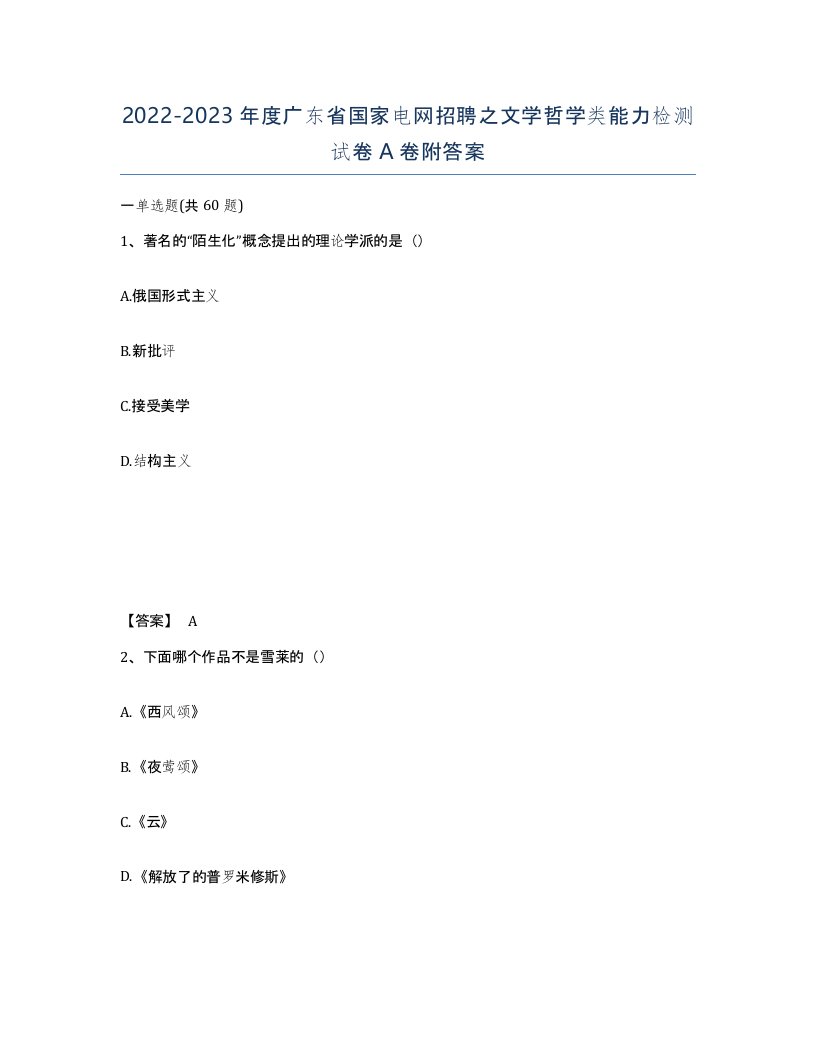 2022-2023年度广东省国家电网招聘之文学哲学类能力检测试卷A卷附答案