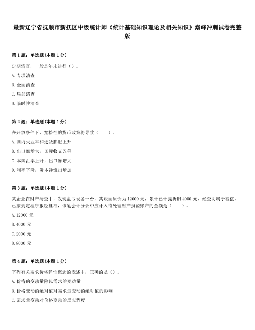 最新辽宁省抚顺市新抚区中级统计师《统计基础知识理论及相关知识》巅峰冲刺试卷完整版