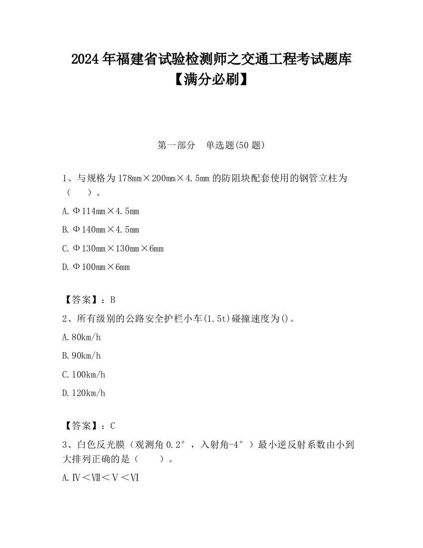 2024年福建省试验检测师之交通工程考试题库【满分必刷】