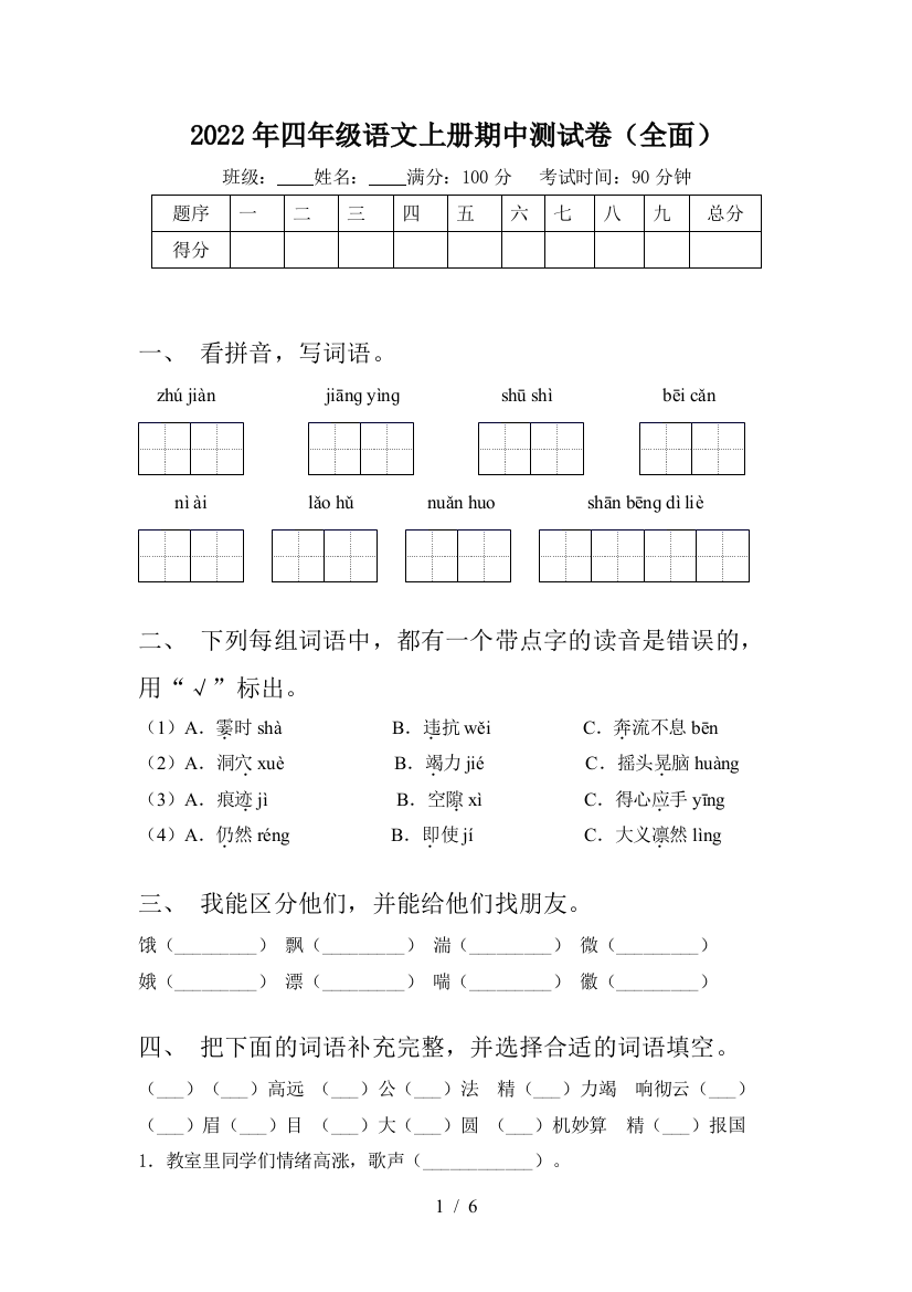 2022年四年级语文上册期中测试卷(全面)