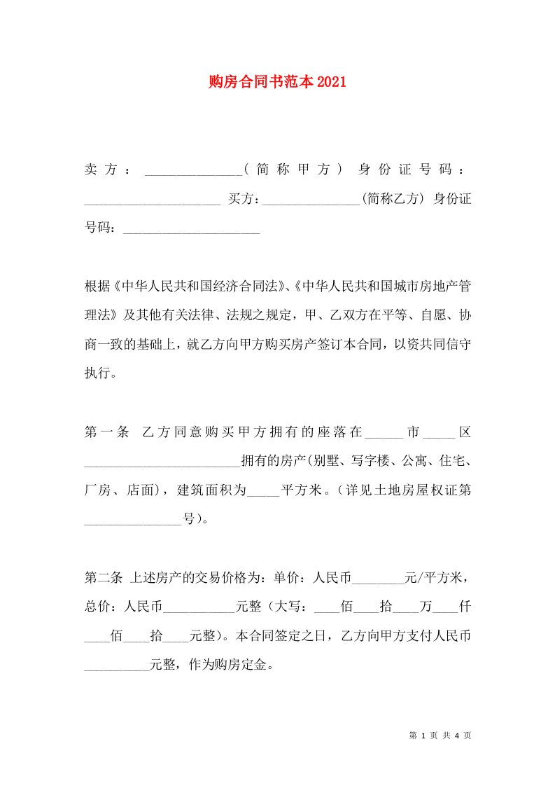 购房合同书范本2021