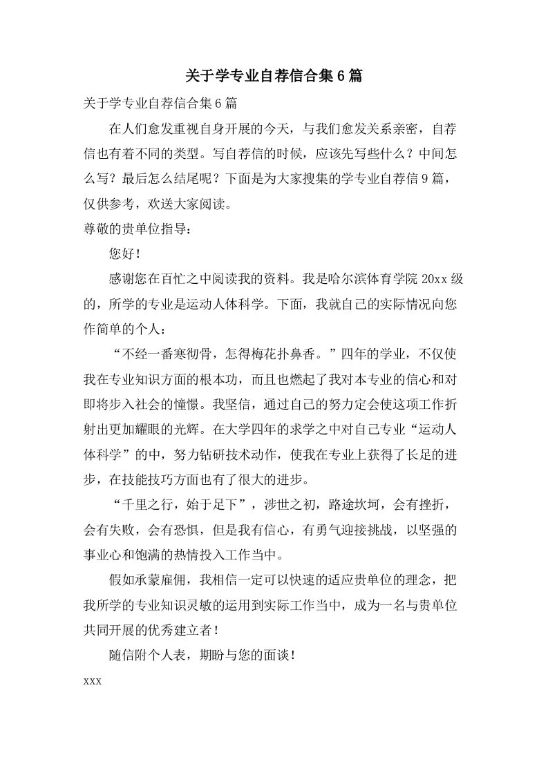 关于学专业自荐信合集6篇