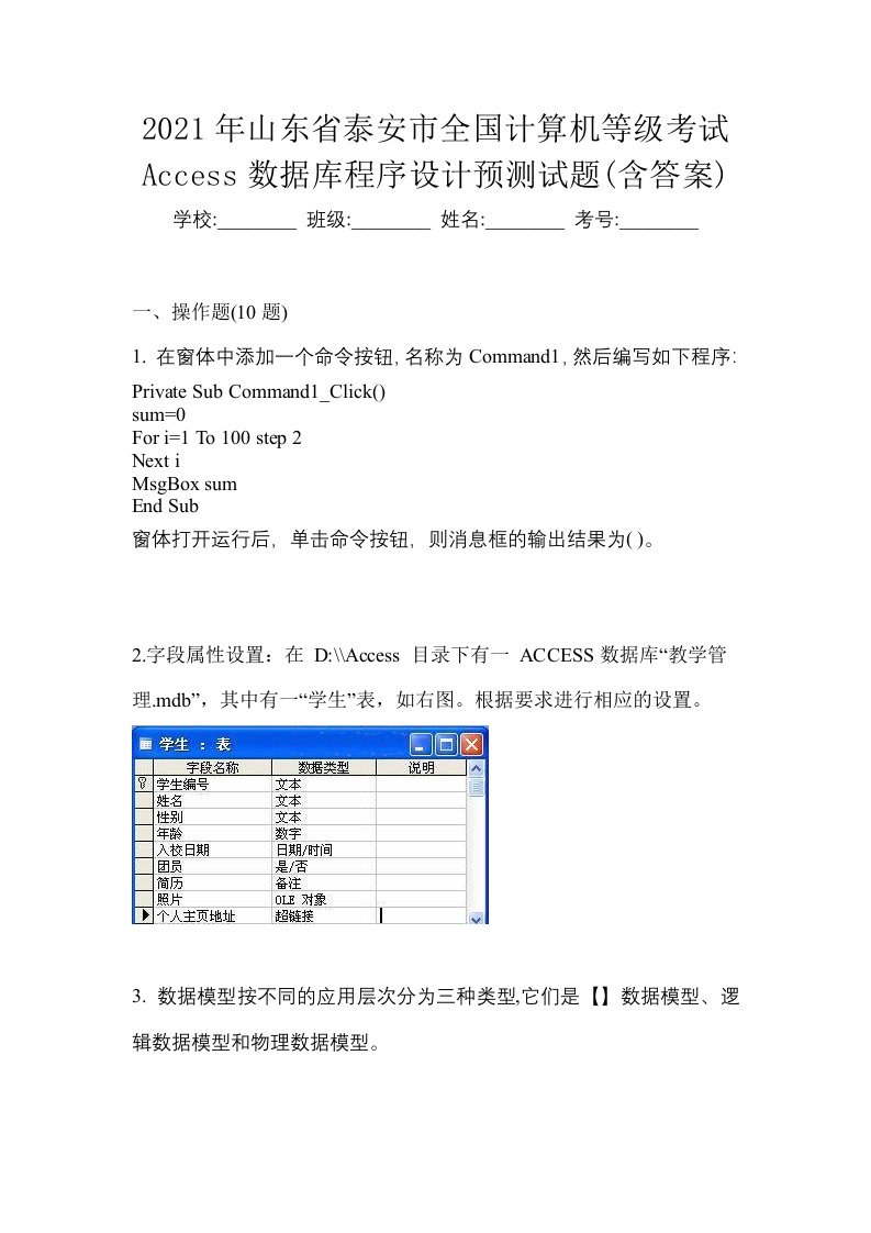 2021年山东省泰安市全国计算机等级考试Access数据库程序设计预测试题含答案