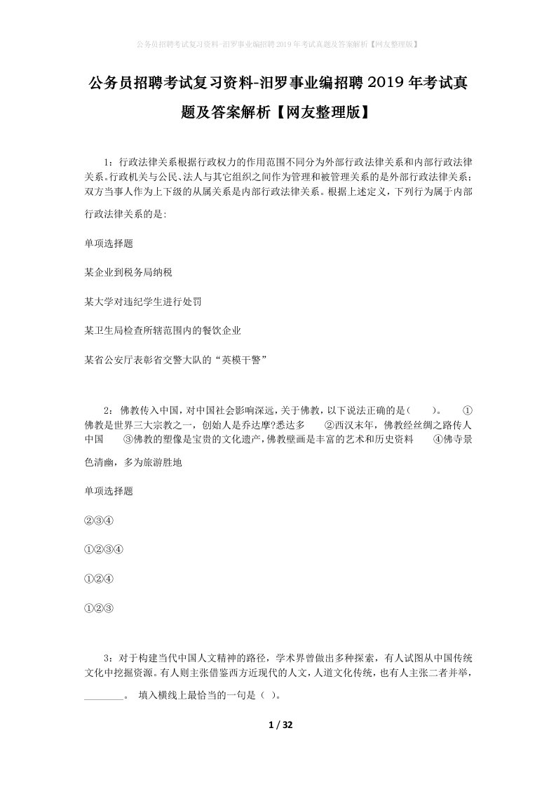 公务员招聘考试复习资料-汨罗事业编招聘2019年考试真题及答案解析网友整理版