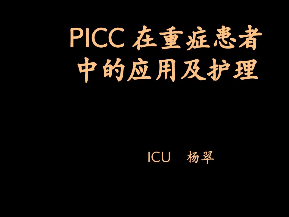 icc导管在重症患者中的应用及护理