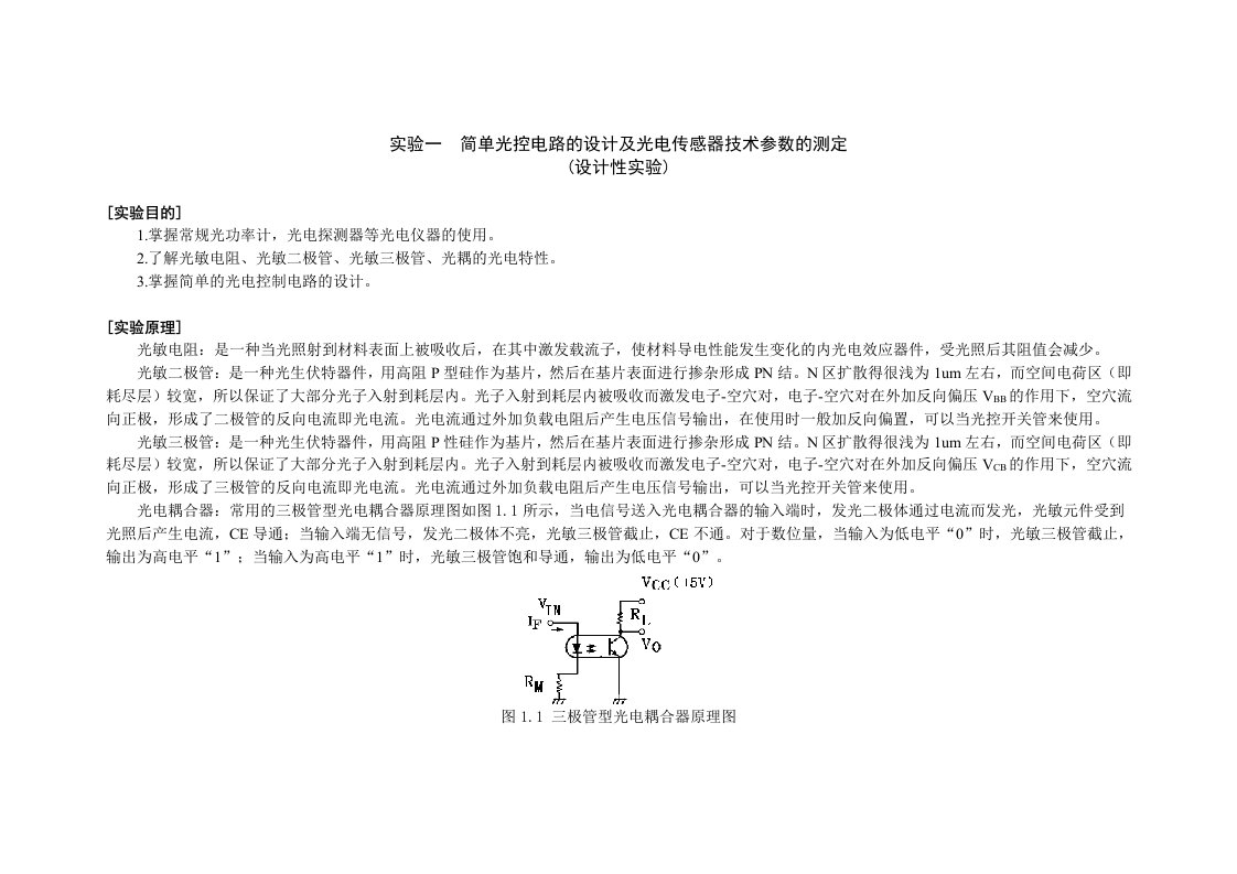 光电仪器实验指导书