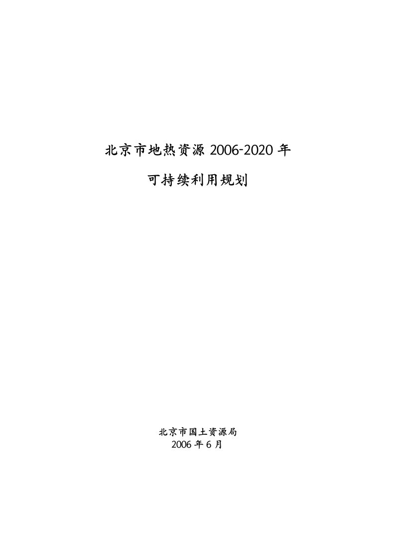 地热规划-北京国土资源局