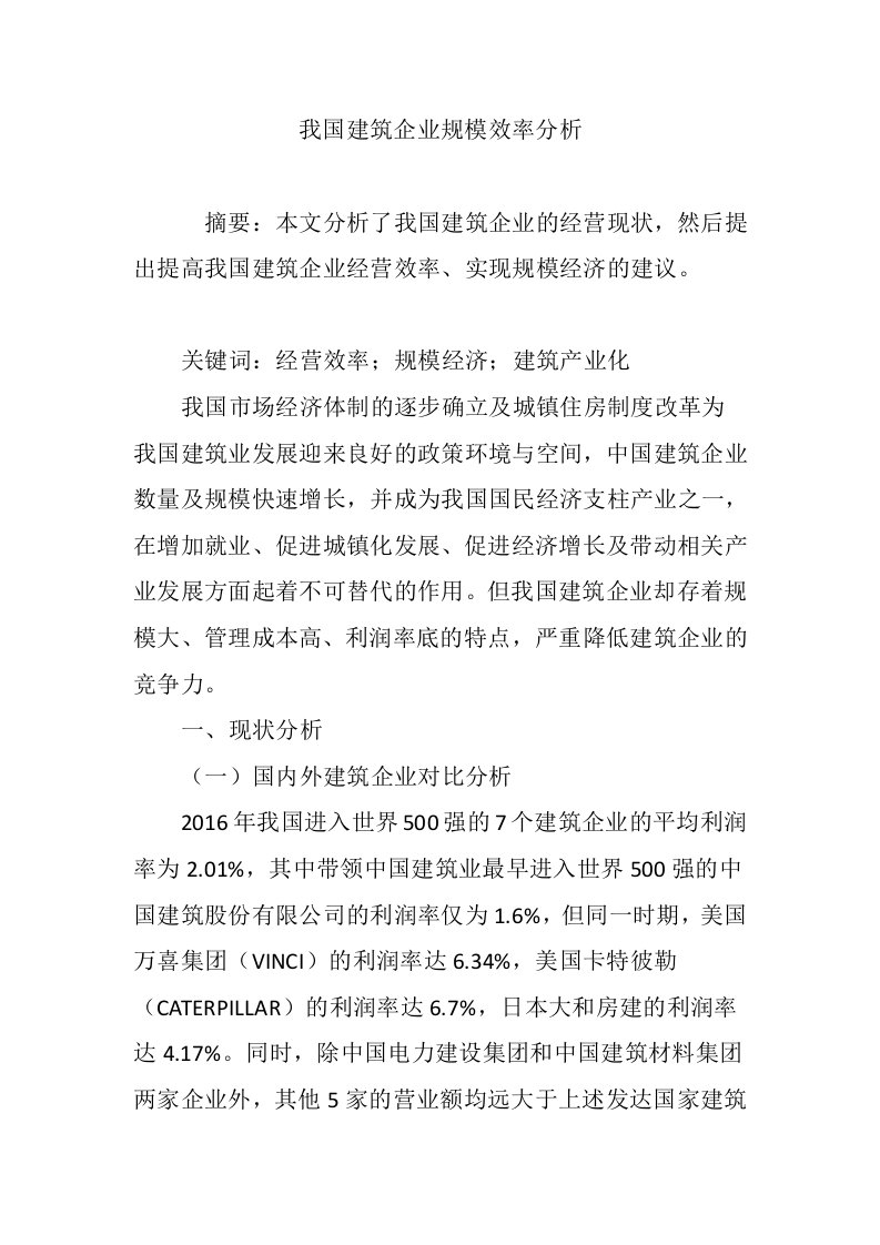 管理制度-我国建筑企业规模效率分析