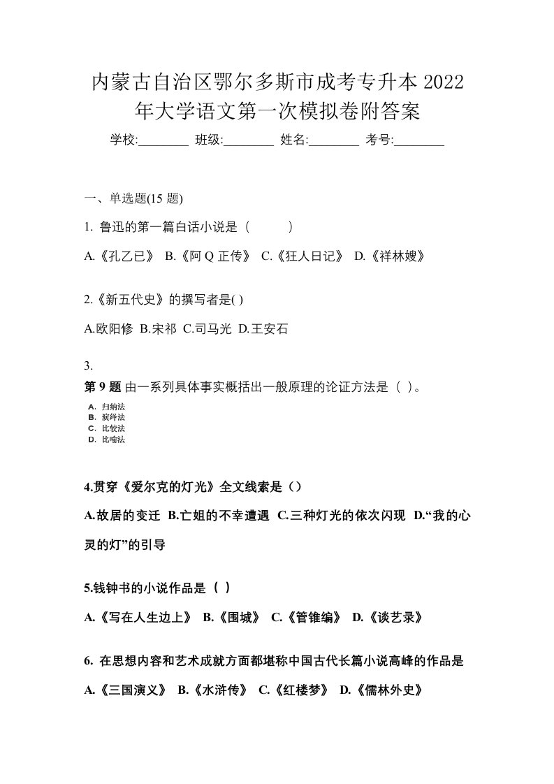 内蒙古自治区鄂尔多斯市成考专升本2022年大学语文第一次模拟卷附答案