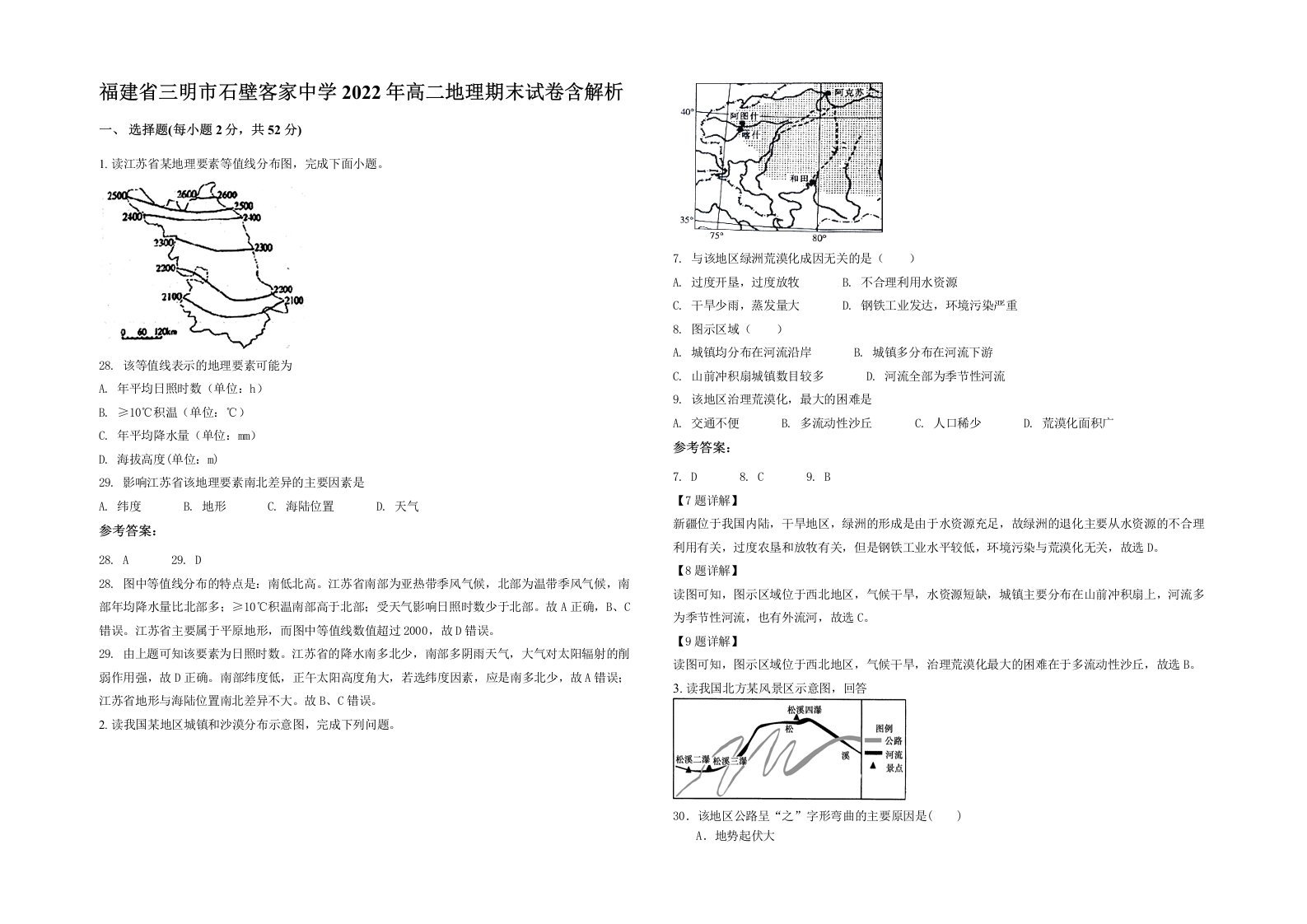 福建省三明市石壁客家中学2022年高二地理期末试卷含解析