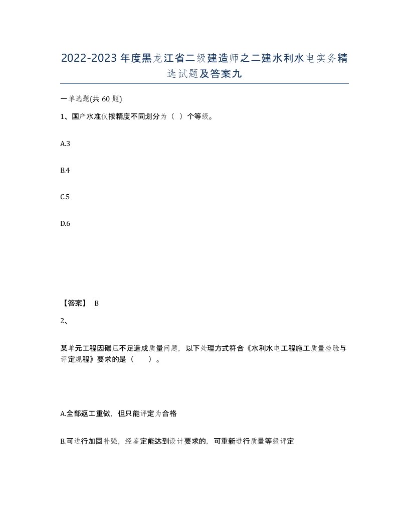 2022-2023年度黑龙江省二级建造师之二建水利水电实务试题及答案九